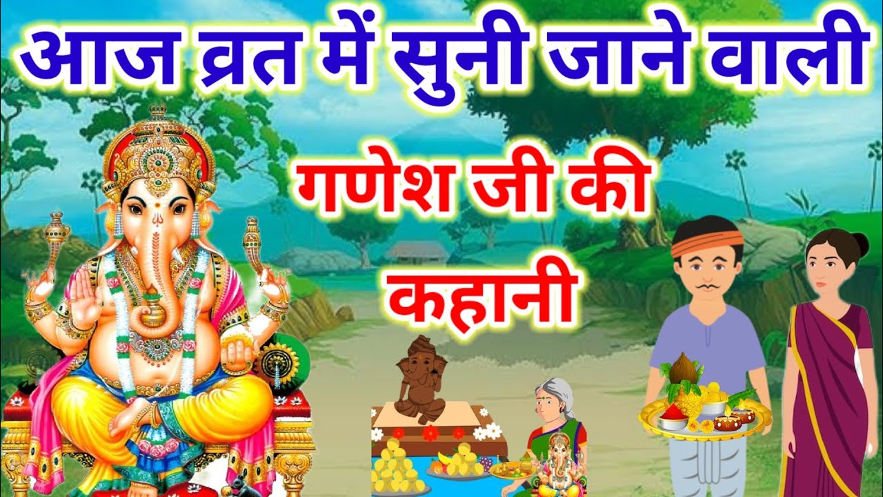 आज के व्रत में सुनें गणेश जी की कथा | Ganesh Ji Ki Kahani 2026 | गणेश जी की व्रत कथा