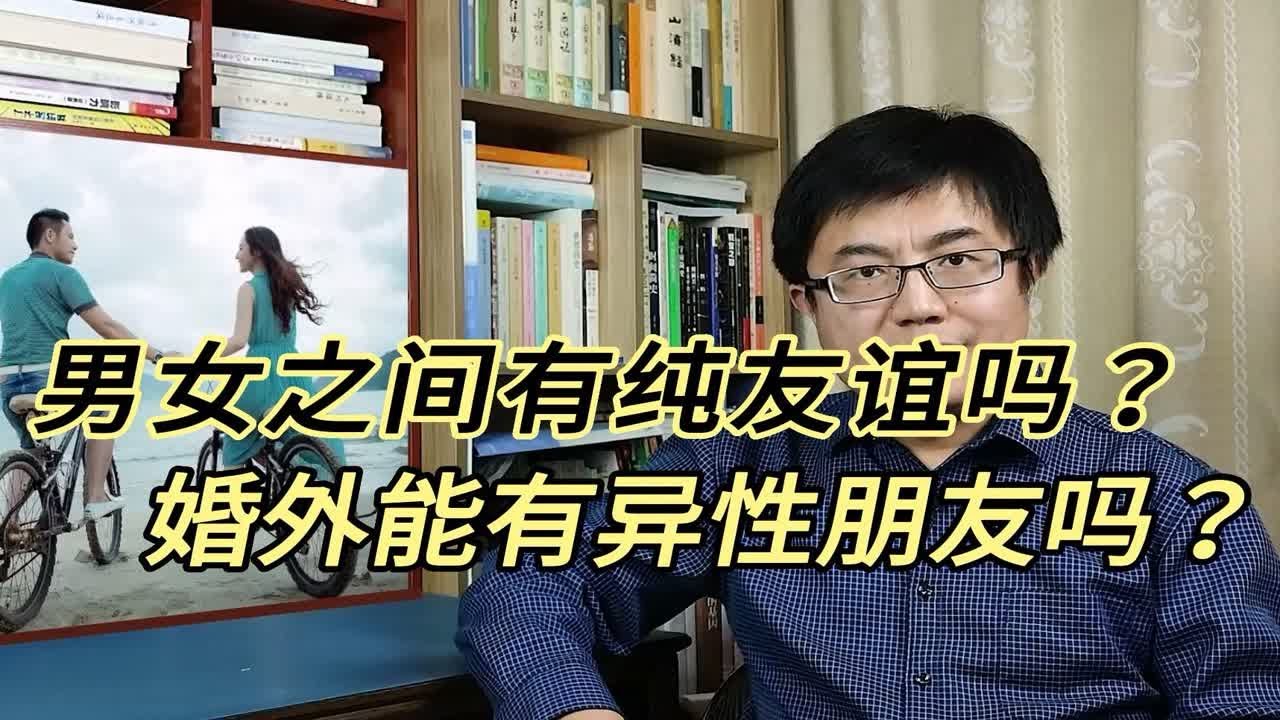 婚外可以有异性朋友吗？男女有纯友谊吗？希望这个答案你能认可，今天把这个问题聊透了