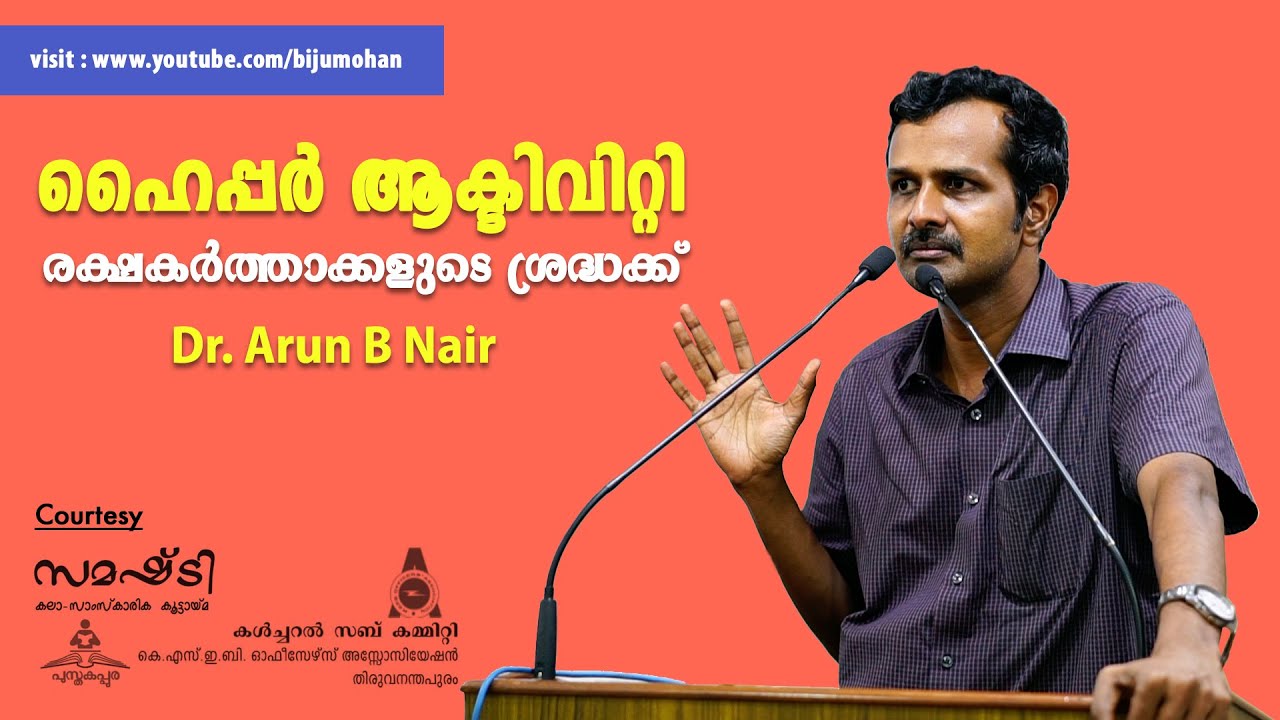 കുട്ടികളിലെ ഹൈപ്പർ ആക്ടിവിറ്റി - രക്ഷകർത്താക്കളുടെ ശ്രദ്ധക്ക് - Dr. Arun B Nair