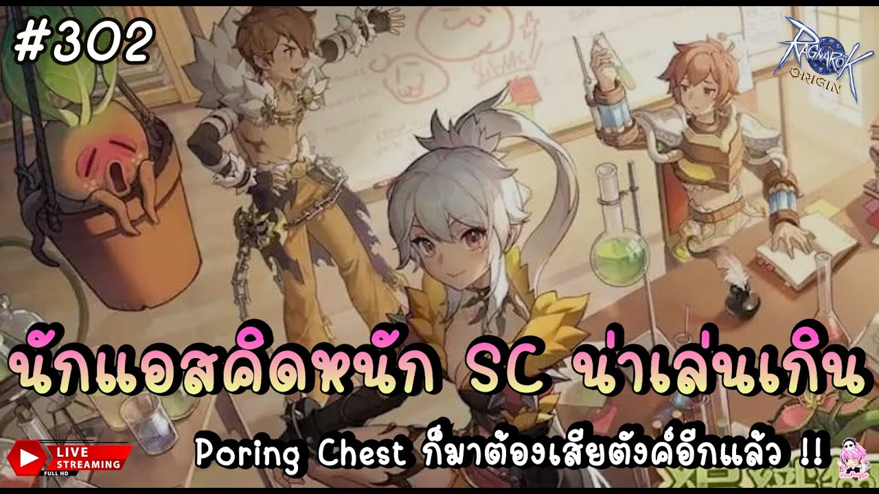 🔴 นักแอสคิดหนัก SC น่าเล่นมาก !! | Poring Chest คุ้มมั๊ยรอบนี้ - Ragnarok Origin (Global) | ROO 