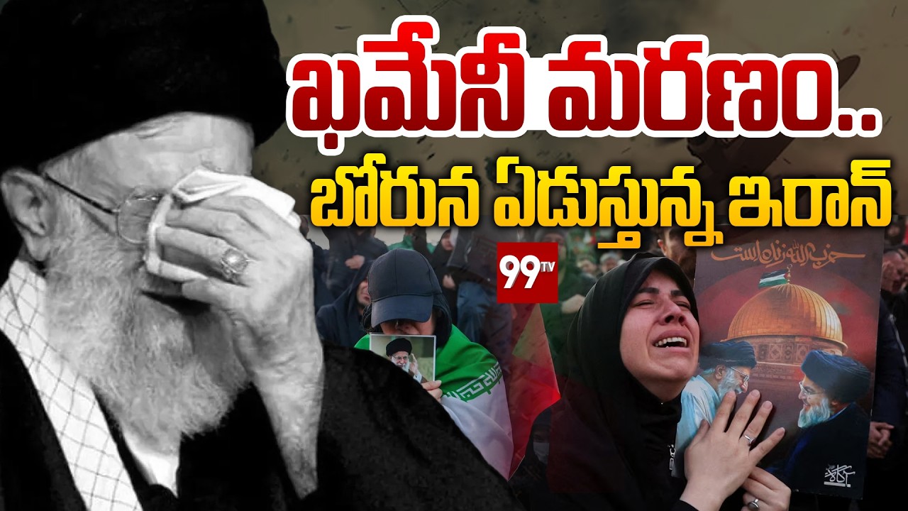 Live - ఖమేనీ మరణం..బోరున ఏడుస్తున్న ఇరాన్ | Iran People Cry On Death On Khamenei | 99TV