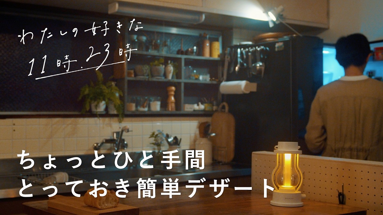 ちょっとひと手間。ワクワクごきげんデザート | 暮らしのvlog『わたしの好きな時間』2選
