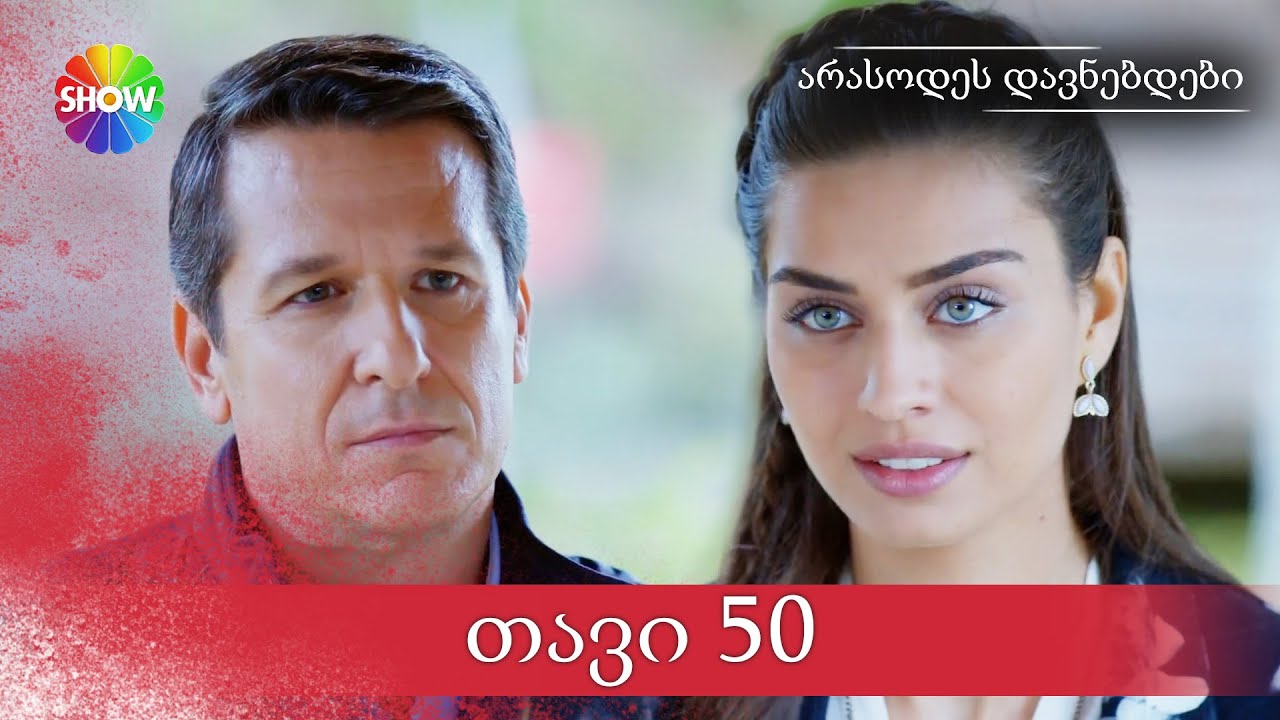 არასოდეს დავნებდები | 50 სერია (HD)