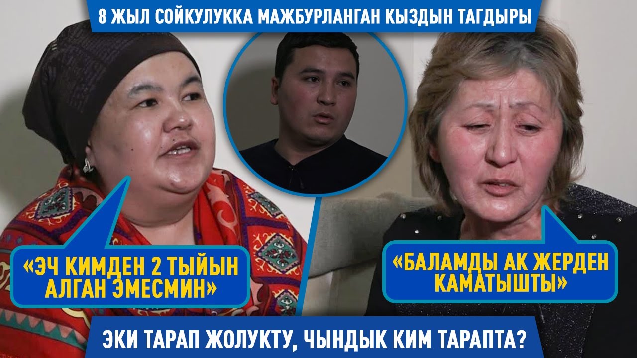 Сойкулукка мажбурланган кыз. Бейкүнөө абакта отурган жигиттер. Чындык ким тарапта?