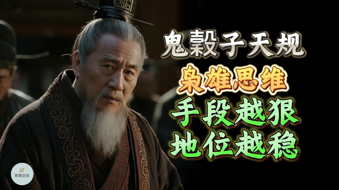 鬼穀子天规：成大事的人，都有一种「枭雄思维」！手段越狠，地位越稳。 |  思维空间 0505 |  2026