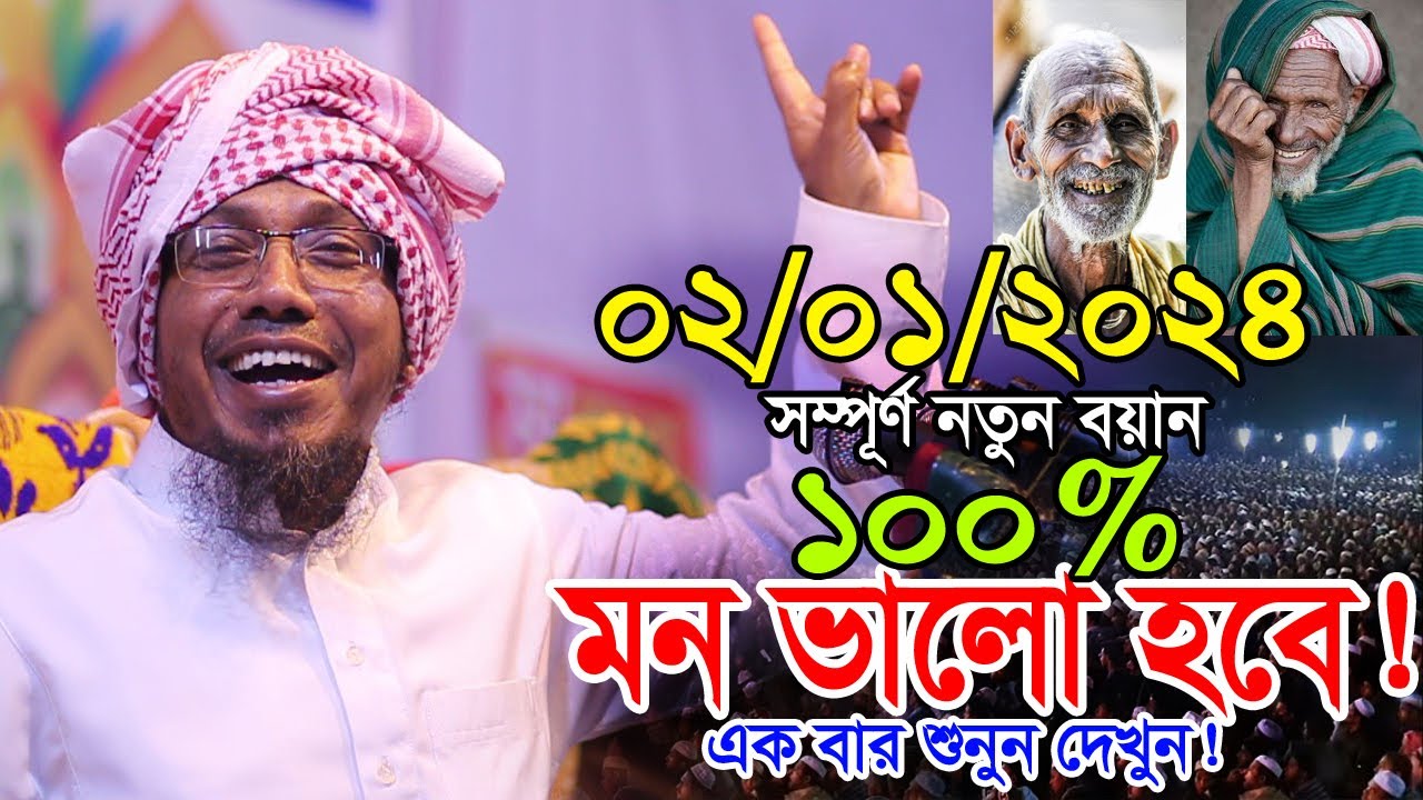 02/01/2024 afsari waz | afsari new waz 2024 | rafiqullah afsari waz 2023 | রফিক উল্লাহ আফসারী ওয়াজ