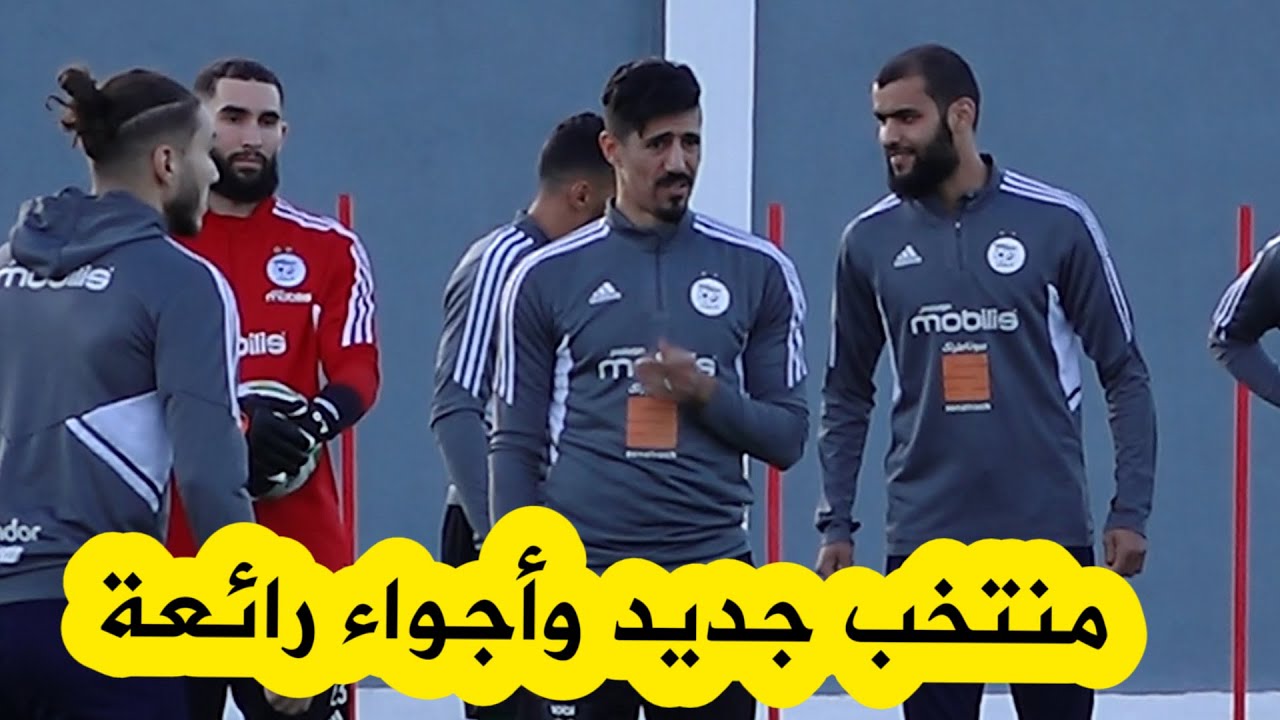 شاهدوا كيف جرت الحصة التدريبية للخضر اليوم ب .. أجواء رائعة بين الوافدين الجدد واللاعبين القدامى