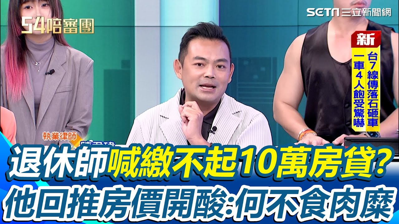 藍白推反年改！熊大律師轟：就是在走回頭路！預言下一步...反勞保年金.反同婚「什麼都可以改」再批退休師何不食肉糜 哭窮喊「繳不起10萬房貸」估房價至少6千萬｜【54陪審團】三立新聞網 SETN.com