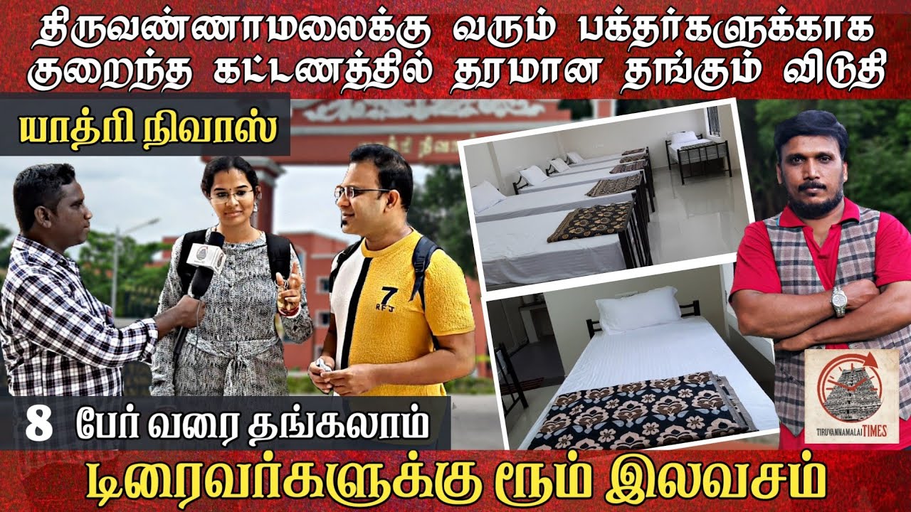 குறைந்த பட்ஜெட்டில் தரமான தங்கும் விடுதி| Low Budget Rooms in Tiruvannamalai | Yathiri Nivas T.Malai