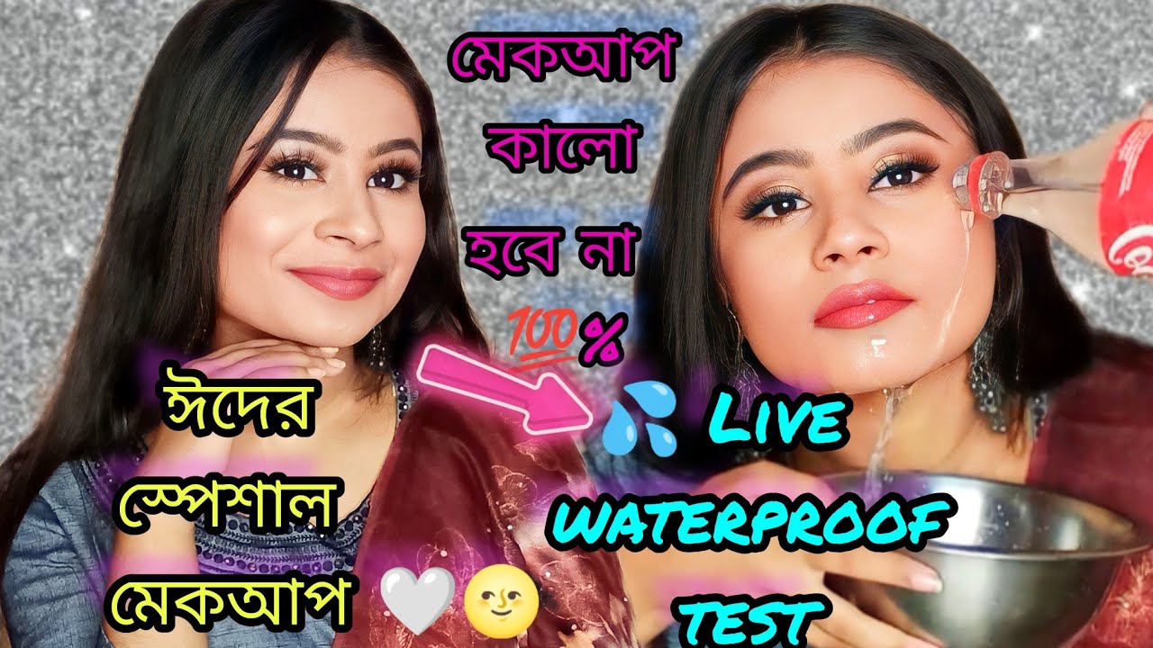 ঈদের waterproof মেকআপ || Eid Mubarak special makeup look step by step 