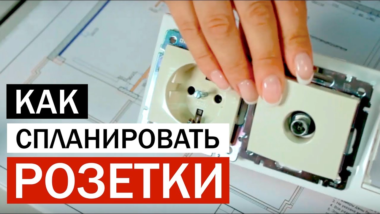 Как спланировать розетки перед ремонтом квартиры или дома?