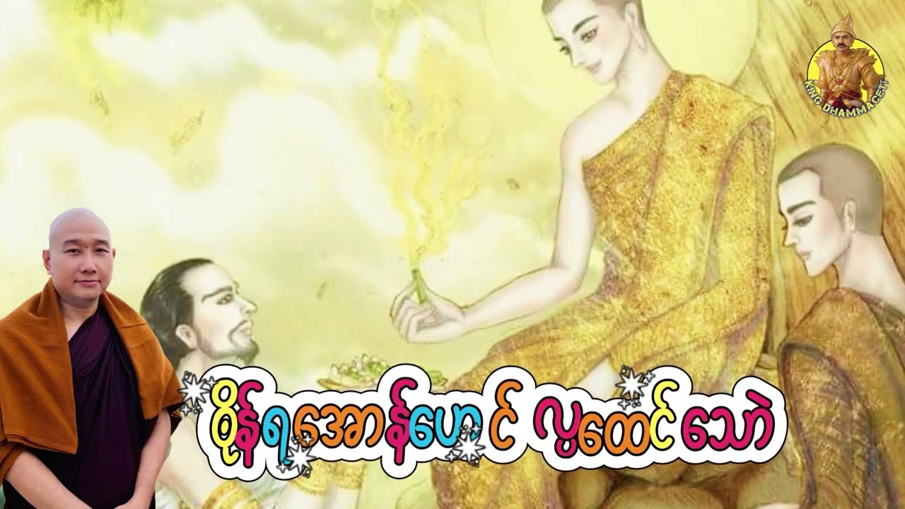 ယၟုဓရ်-(ၜိုန်ရအောန်ဟေၚ် လ္ပထေၚ်သောဲ)#တၠဂုဏ်အ္စာ #ဓရ်မန်2026 #mondhamma 