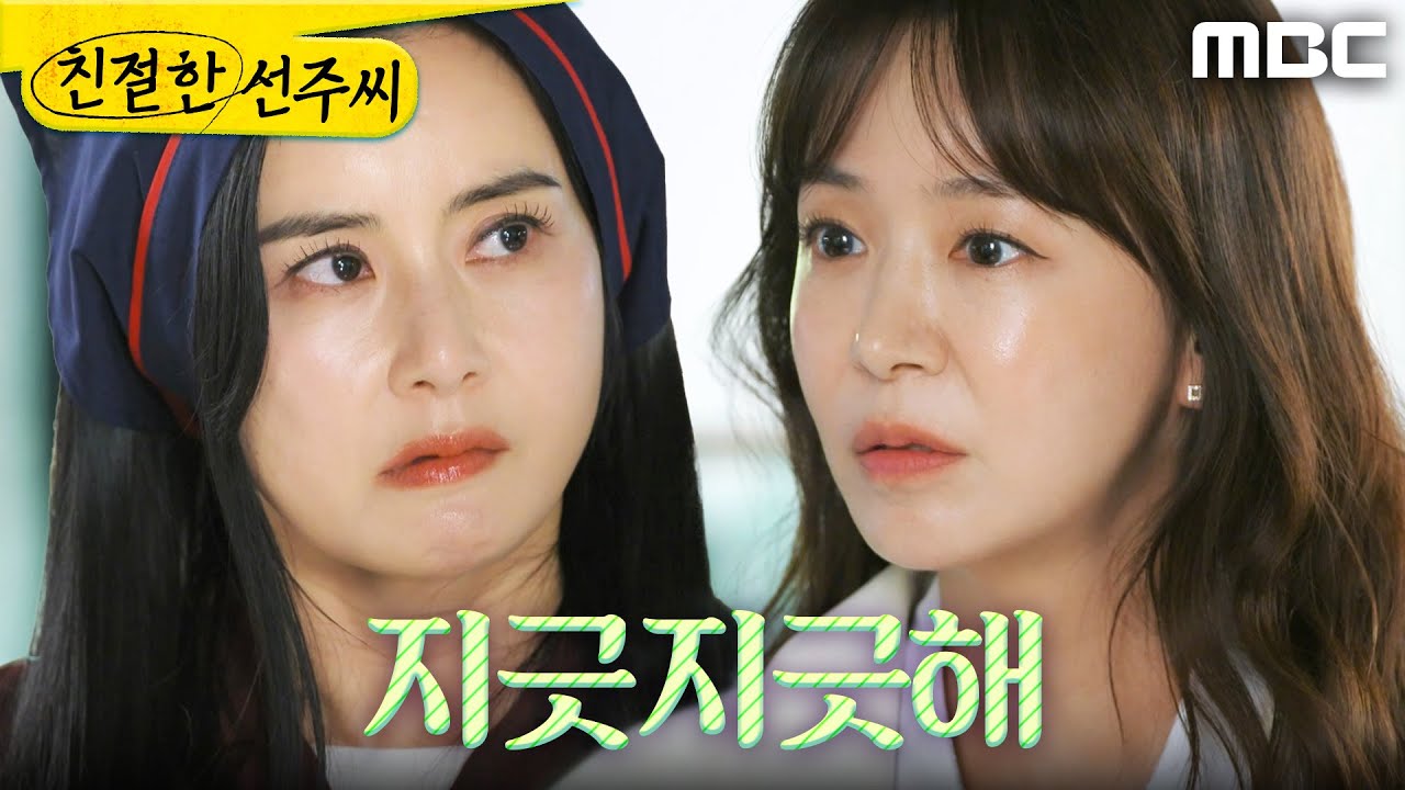 [친절한 선주씨] ＂지긋지긋해＂ 심이영을 만난 최정윤, MBC 250515 방송