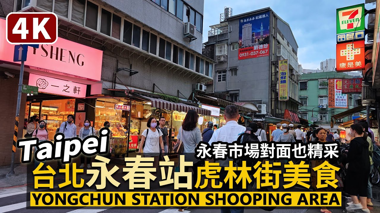 Taipei／台北信義區「捷運永春站」虎林街美食巷弄 Yongchun Station Shooping Area 永春市場對面小巷子也一樣精采！／Taiwan Walking Tour 台湾旅行4K