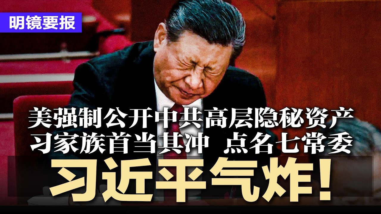 习近平气炸！美强制公开中共高层隐秘资产，习家族是首要标靶，点名七常委；惊悚！中国大批年轻人离奇失踪，疑成为&ldquo;零件&rdquo;；美撤销关恒驱逐令；中戏院长郝戎投案自首 | #明镜要报20251201