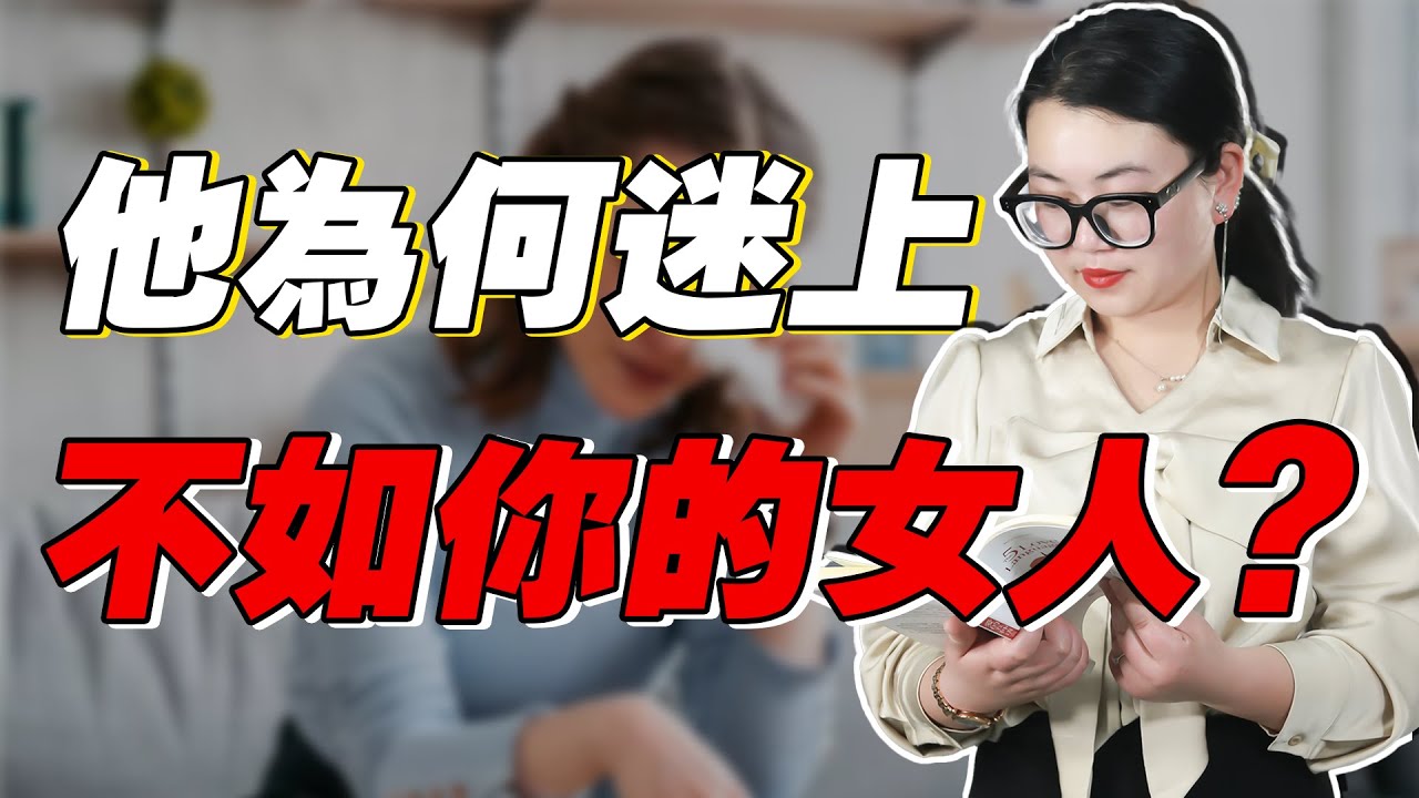 出軌真相：處處不如你的小三，卻能搶走你的丈夫？男人的下酒菜/情感/婚姻