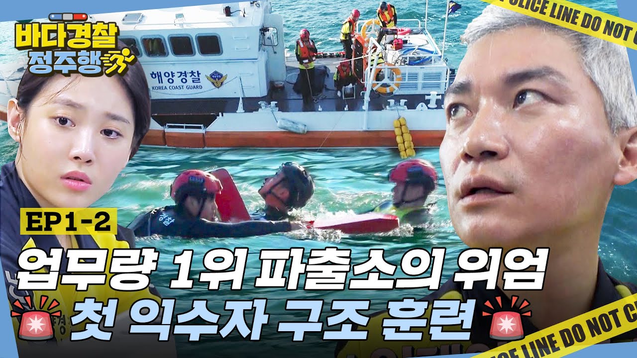 출근하자마자 훈련 투입?! 덤앤더머 실력으로 첫 익수자 구조에 도전하는 4인방🔥 l #바다경찰정주행 l #바다경찰 l #MBCevery1 l EP.1-2