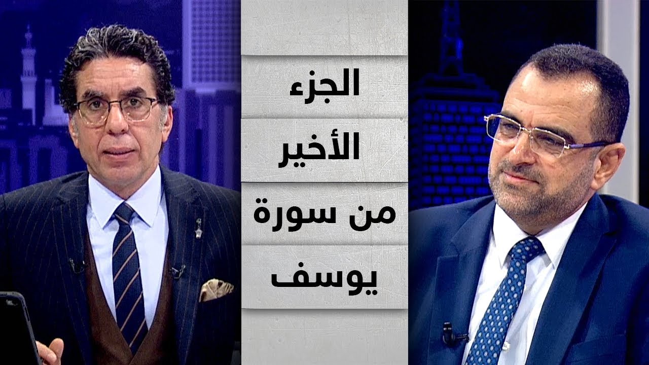 الحلقة الأخيرة من تفسير سورة يوسف مابين الصبر والصعود مع د.جمال عبدالستار في ضيافة محمد ناصر
