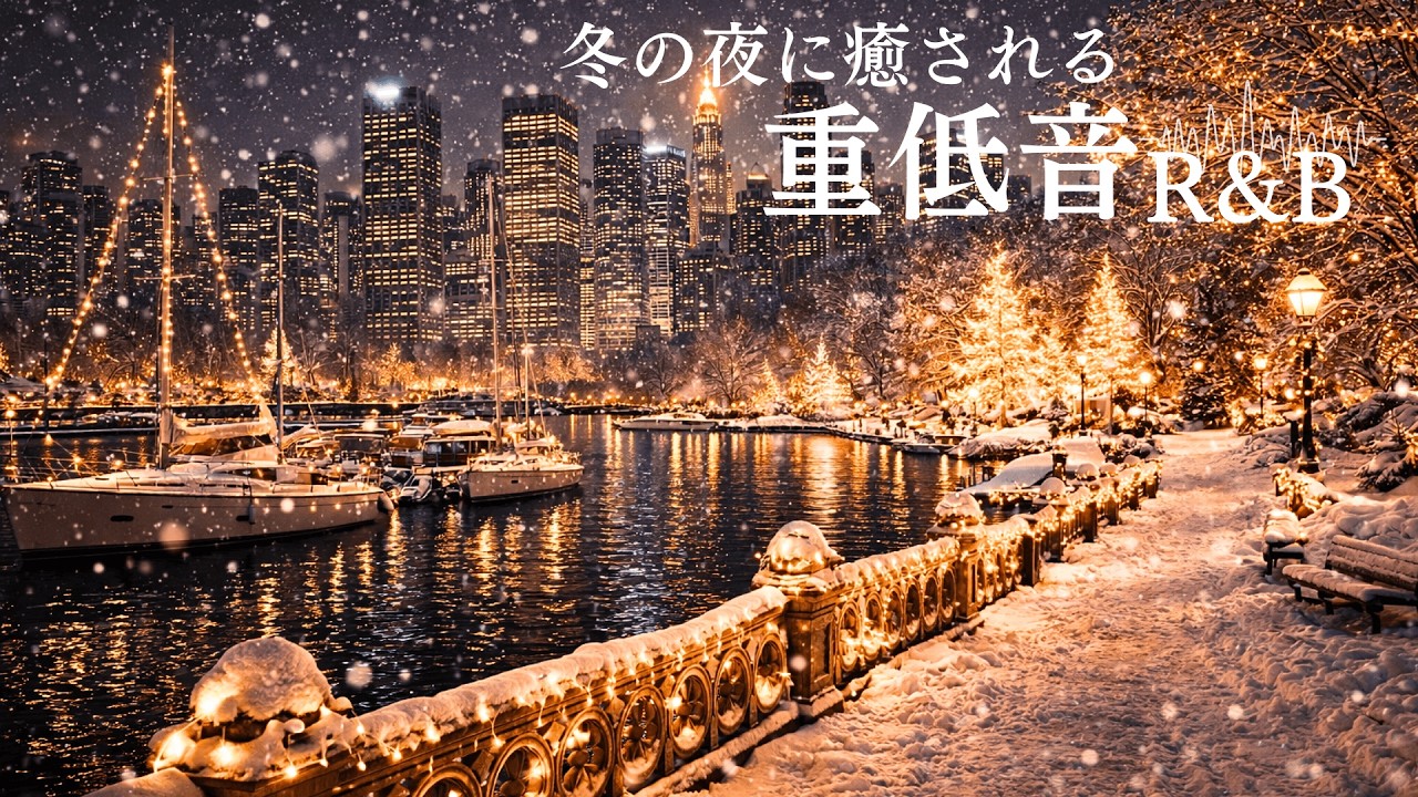 【洋楽Playlist🎙️】冬の夜に沁みる重低音R&B🎙️ RnB Bass Boosted Relax Chill Night Playlist🎧 作業用BGM (1H)