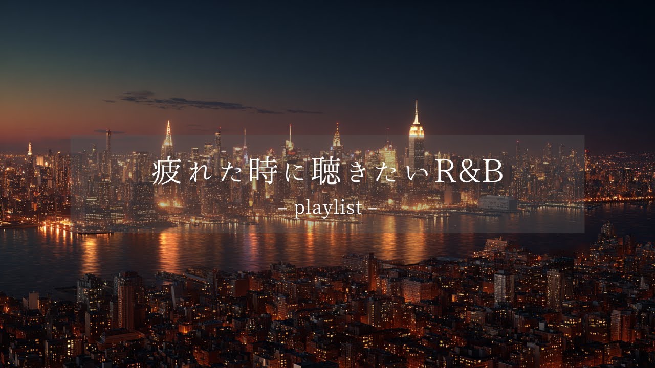 【洋楽𝐏𝐥𝐚𝐲𝐥𝐢𝐬𝐭】疲れた夜にそっと寄り添う、優しく温かいR&B🌙｜Urban Healing Mix