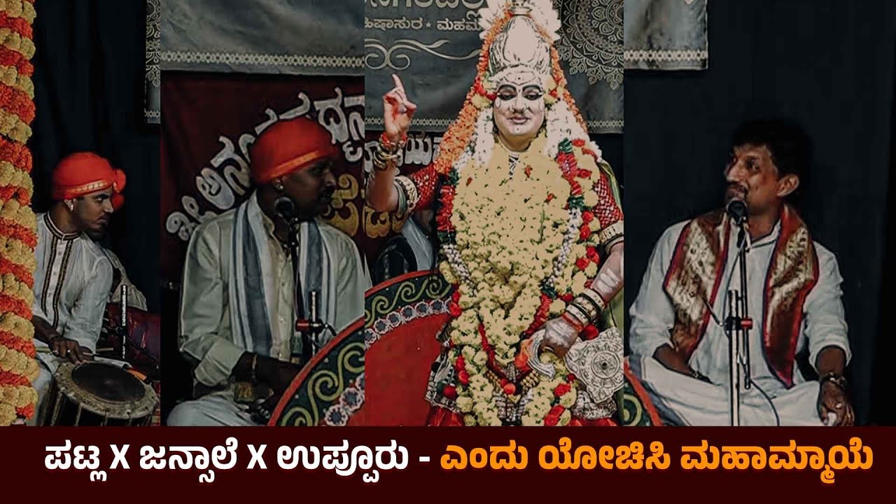 ಎಂದು ಯೋಚಿಸಿ ಮಹಾಮ್ಮಾಯೆ |🔥ಪಟ್ಲ x ಜನ್ಸಾಲೆ🔥ದ್ವಂದ್ವ ಗಾಯನ 👌🔥 ಕಡತೋಕ x ಬೊಳಿಂಜಡ್ಕ 💥ಕೌಶಿಕೆಯಾಗಿ ಸುಧೀರ್ ಉಪ್ಪೂರು👌