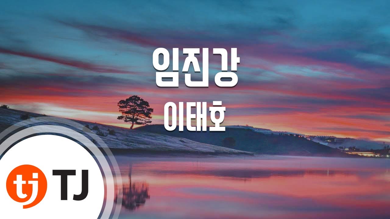 [TJ노래방] 임진강 - 이태호 / TJ Karaoke