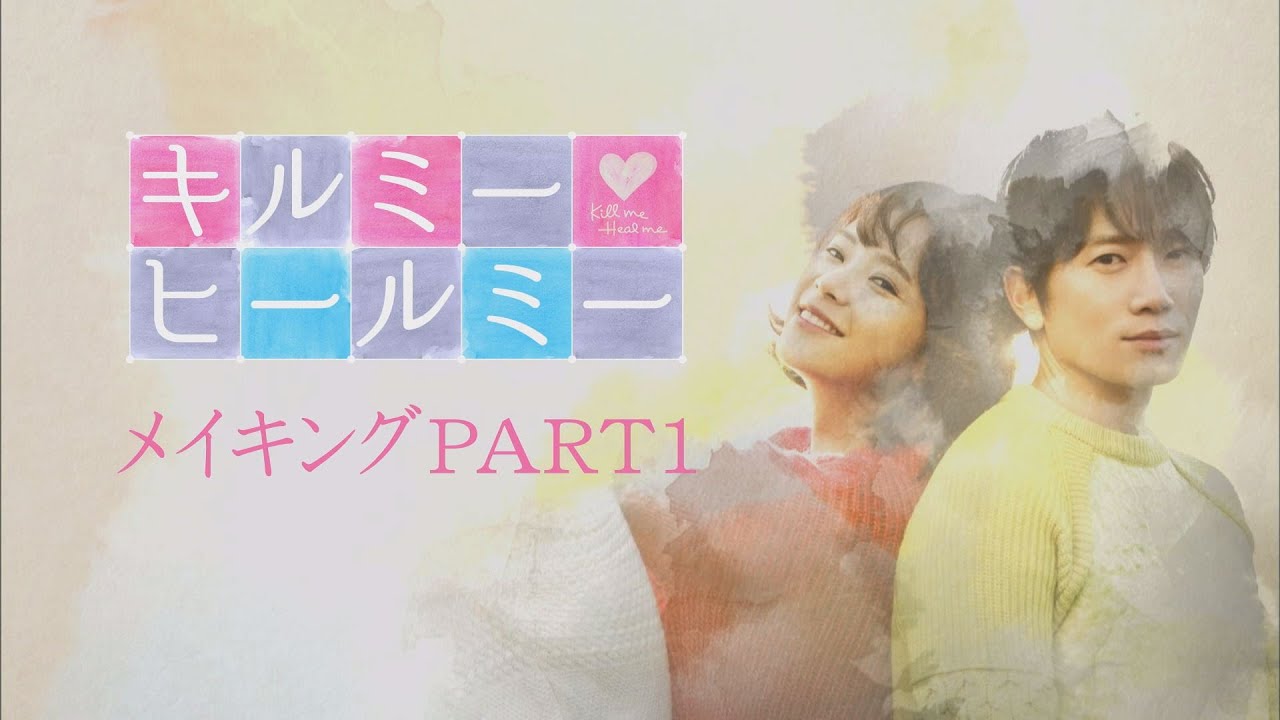韓国ドラマ「キルミー・ヒールミー」DVD-BOX1特典映像一部公開！
