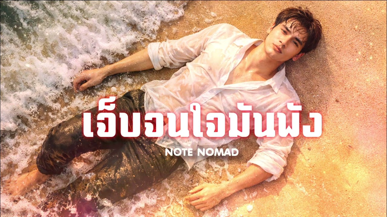 เจ็บจนใจมันพัง | NOTE NOMAD (Official music) #เพลงai #music #เพลงแต่งเอง #เพลงใหม่ 