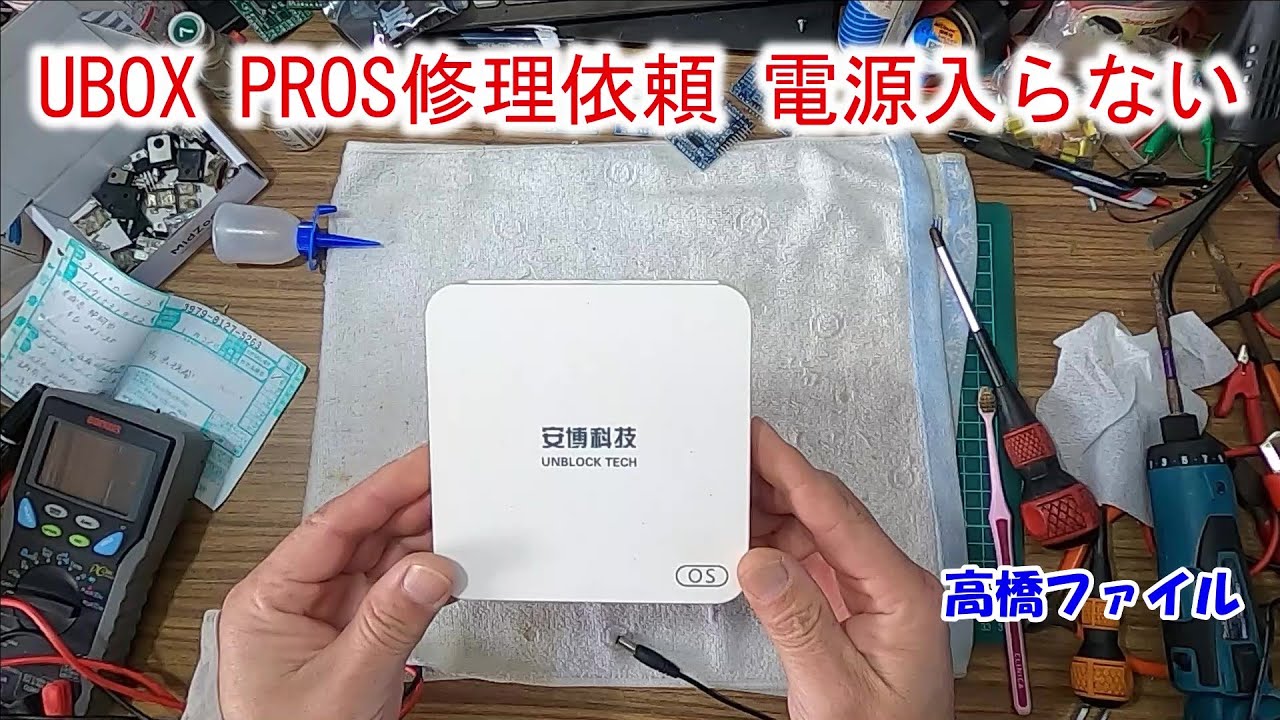 【UBOX PROS修理依頼 電源入らない】テレビボックス 安博盒子 安博科技