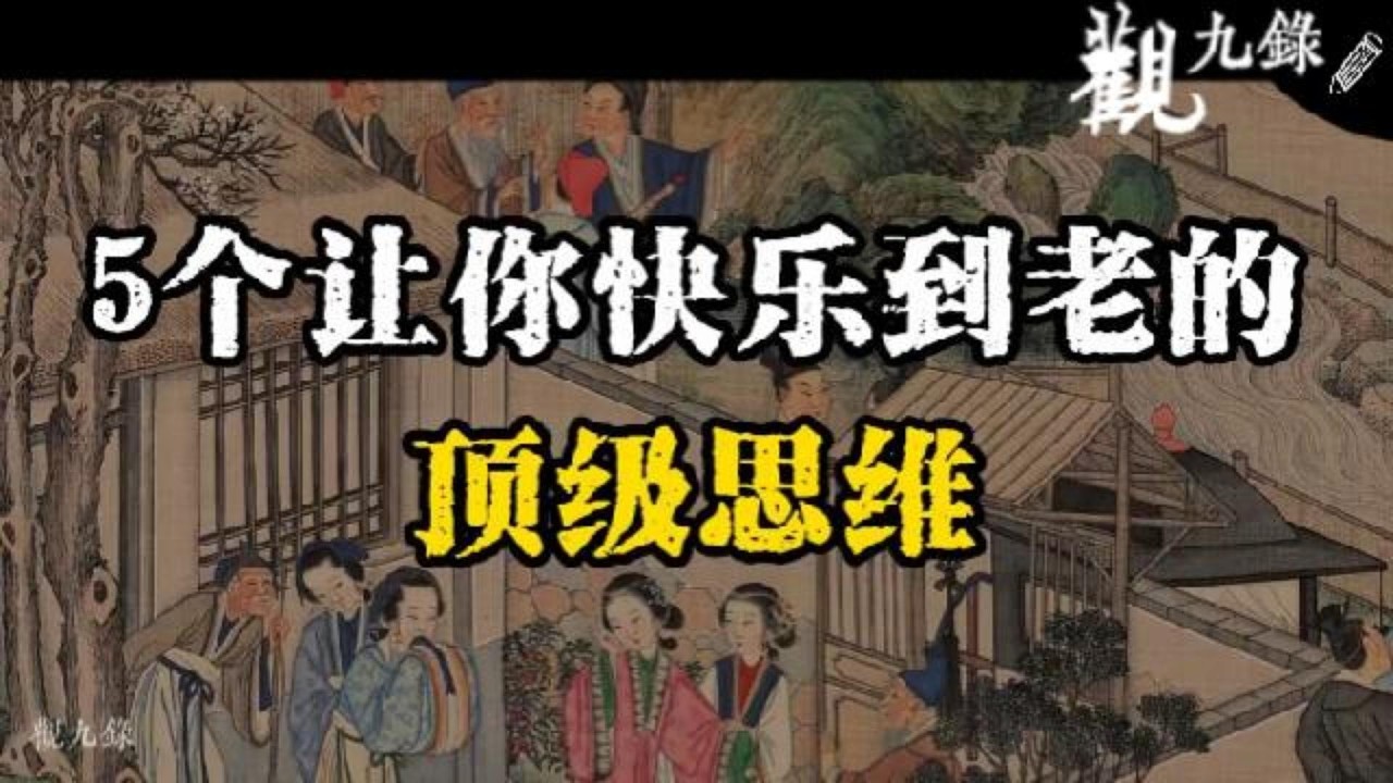 5個能讓妳快樂到老的頂級思維：改變命運的不是努力，而是這 5 個醒悟。 #認知覺醒  #人生智慧 #處世之道 #強者思維 #自我成長 #識人術 #洞察力 #謀略 #認知 #心智