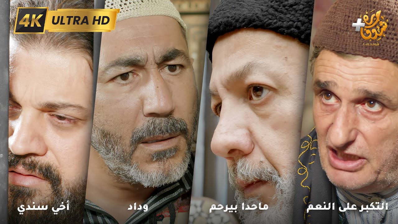أجمل روايات حارة شوف بدقة 4K ❤ رواية التكبر على النعم - رواية  ماحدا بيرحم - رواية  وداد - أخي سندي