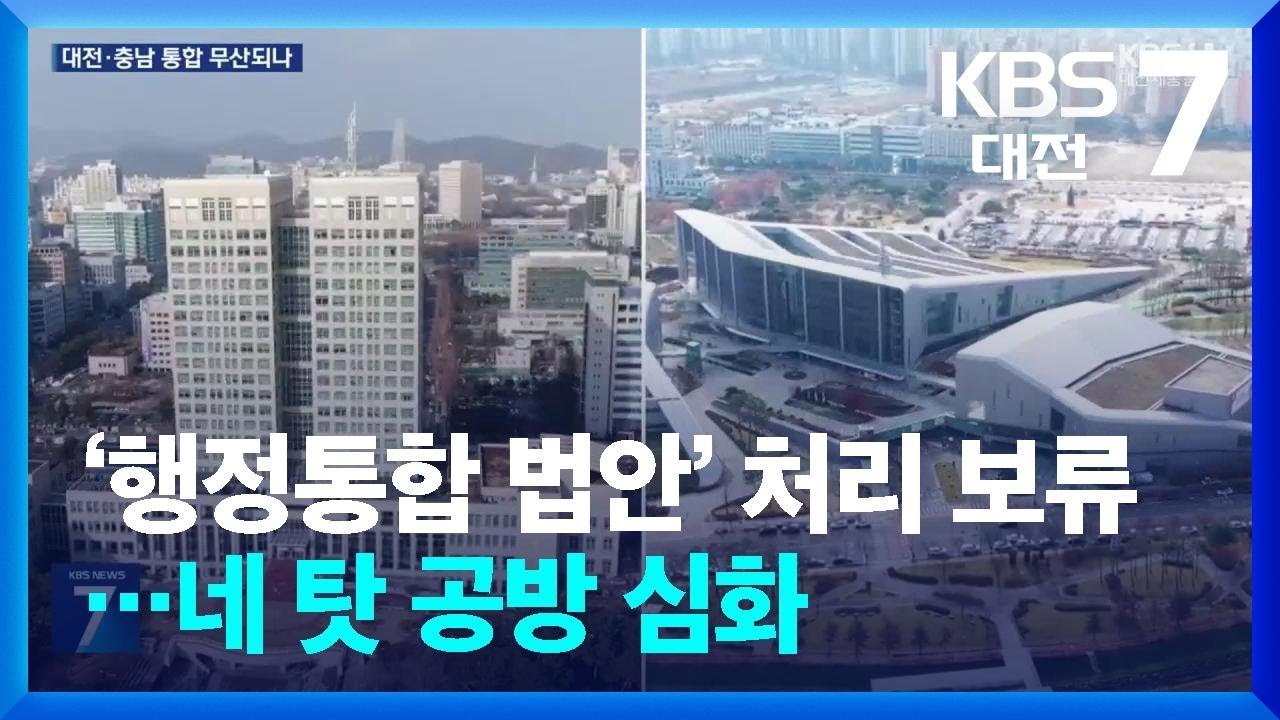 행정통합법안 본회의 상정 불발…민주당-국힘 네탓 공방 / KBS  2026.02.24.