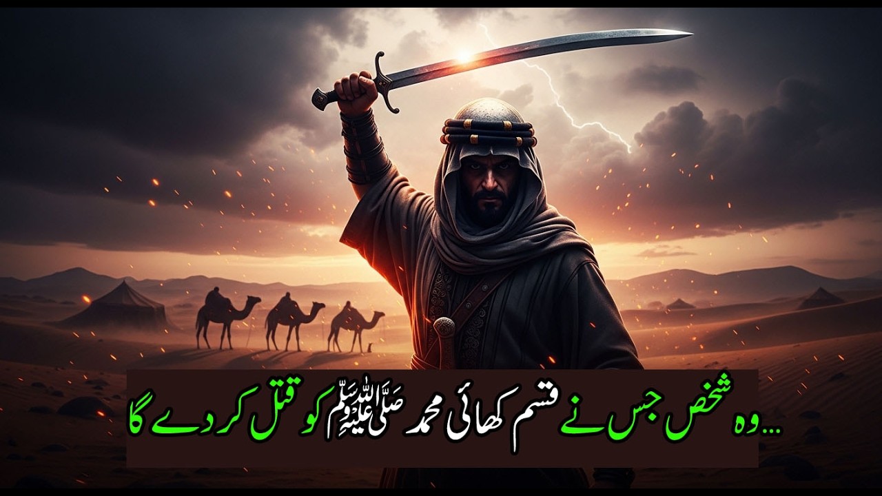وہ دشمن جس نے قسم کھائی تھی نبی ﷺ کو قتل کرنے کی... 3 دن بعد