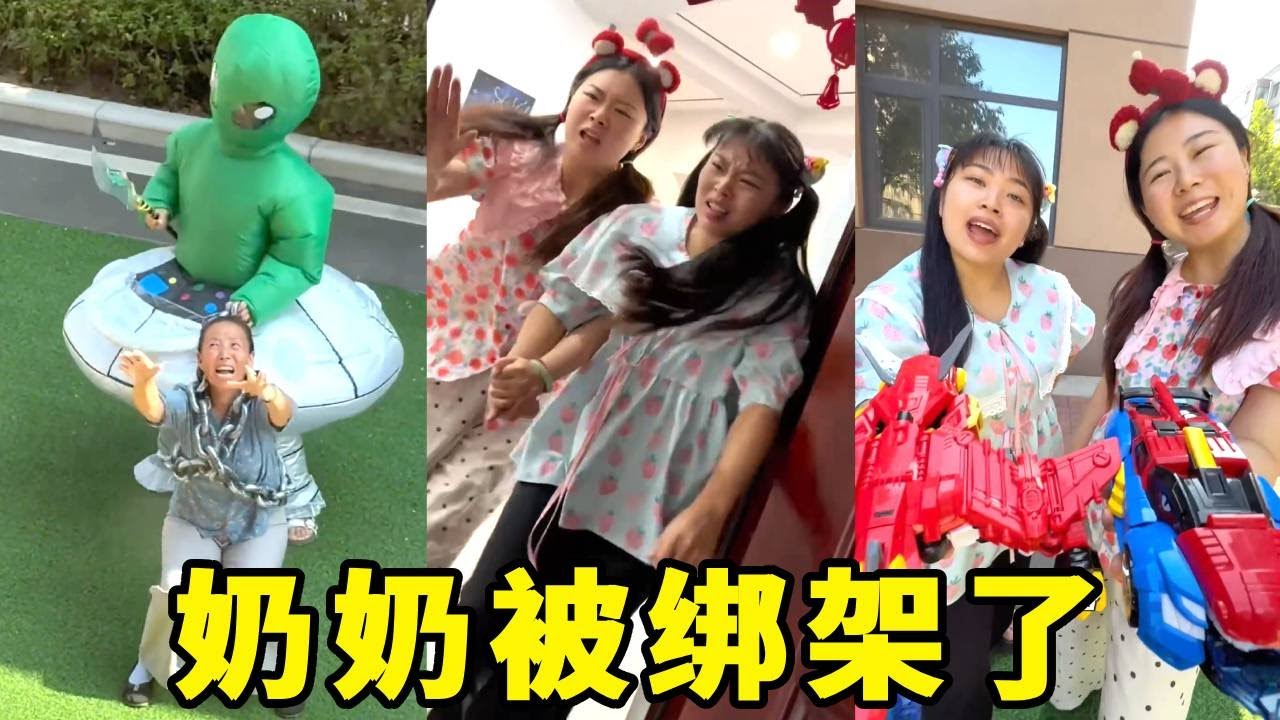奶奶突然被外星人绑架了，圆圆赶紧下楼救援，没想到却是奶奶的圈套！【马奶奶有乖孙女】