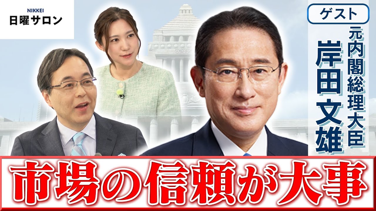 【市場の信頼が大事】元内閣総理大臣　岸田 文雄【日曜サロン】
