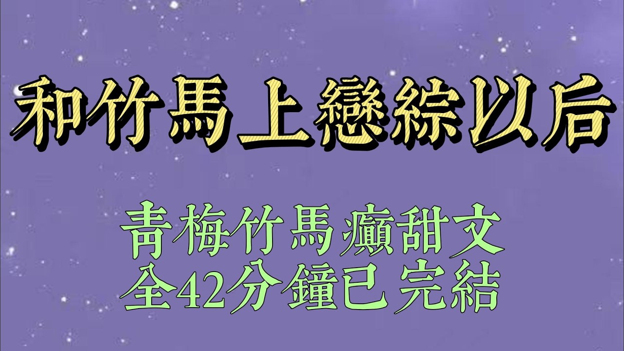 和竹马上恋综后，我俩当起了混子。做任务憋不住笑。磕 cp 时因为意见相左差点打起来。直到空降新嘉宾，我俩磕着瓜子翘首以盼#小說#小說推文#一口氣看完#爽文#小说#女生必看#小说推文#一口气看完