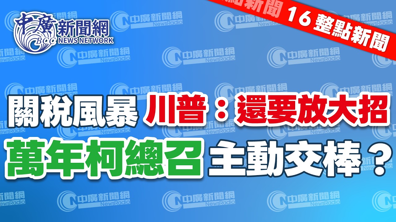 2.24.26【李雅媛｜16整點新聞】10度封殺不擋了！  1.25兆國防預算3/6付委審查｜各國暫緩對美關稅 川普揚言還要放大招 ｜Live