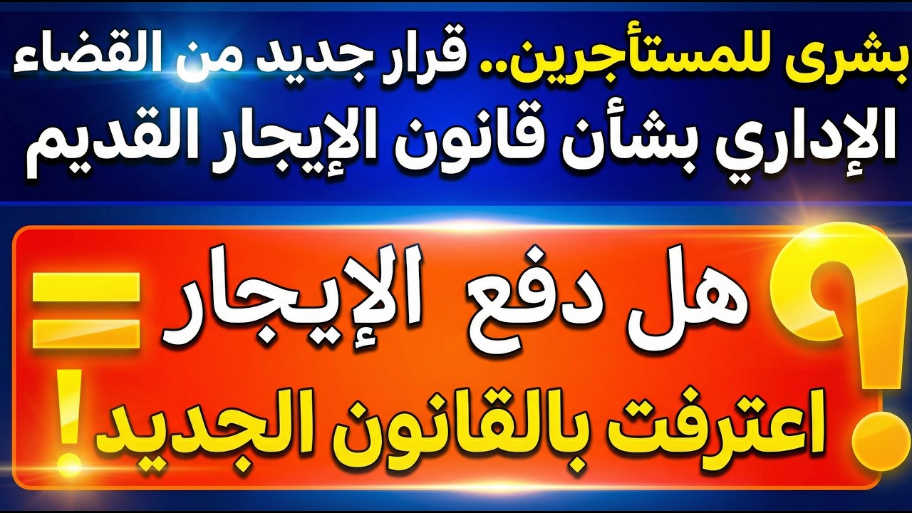 فرحة تاريخية للمستاجرين ايجار قديم بعد حكم الدستورية الجديد يغير قانون الايجارالقديم مصيرشقتك اتغير!