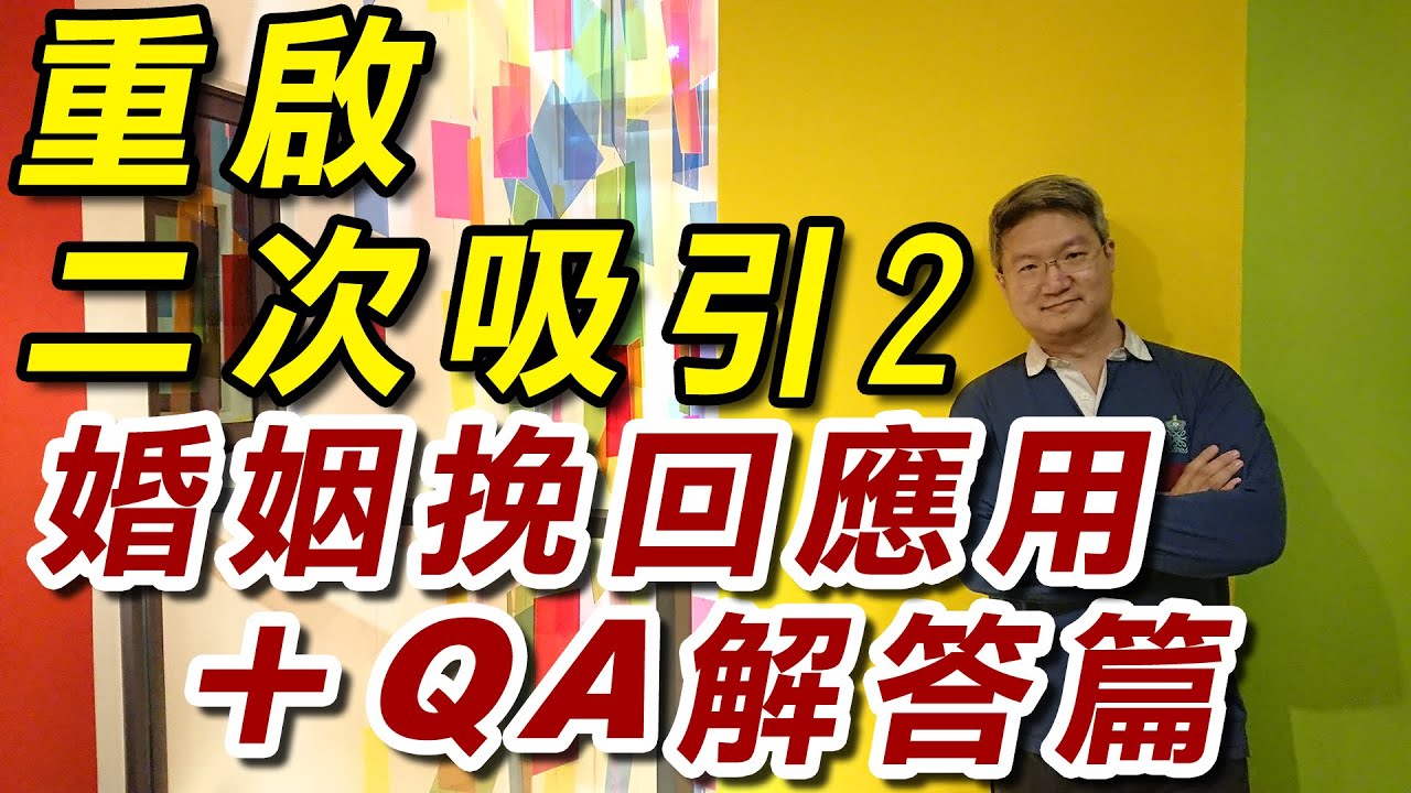 外遇挽回也要先離婚嗎？重啟二次吸引讓伴侶主動回頭2｜婚姻挽回上的應用