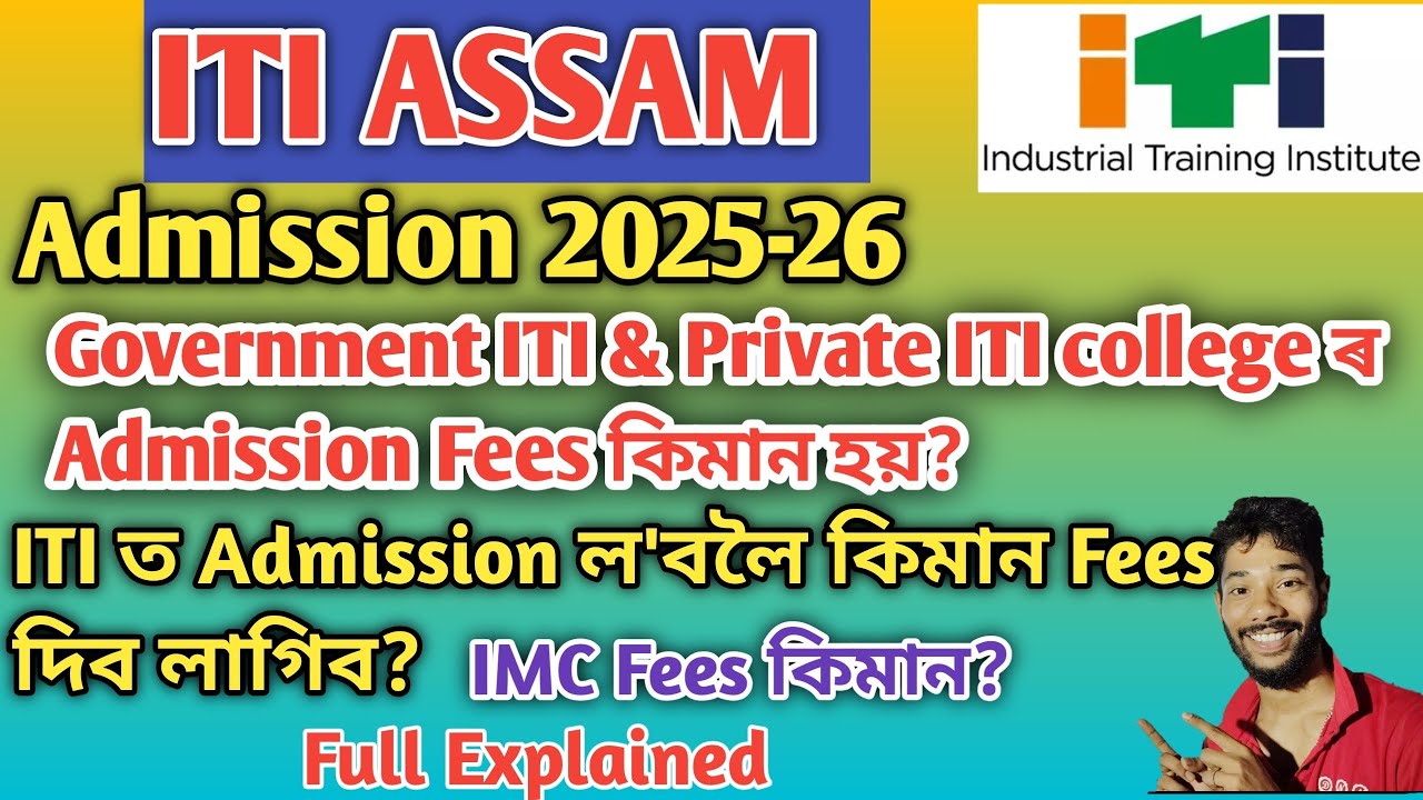 ITI Assam || Admission 2025-26 || Government iti college ৰ fees কিমান? Private ITI College ৰ কিমান?