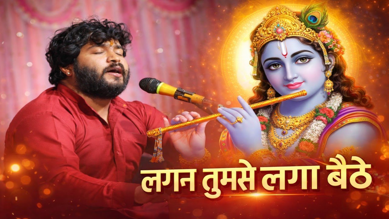 Lagan Tumse Laga Baithe | लगन तुमसे लगा बैठे | Shri Krishna Bhajan | Gaurav Hari
