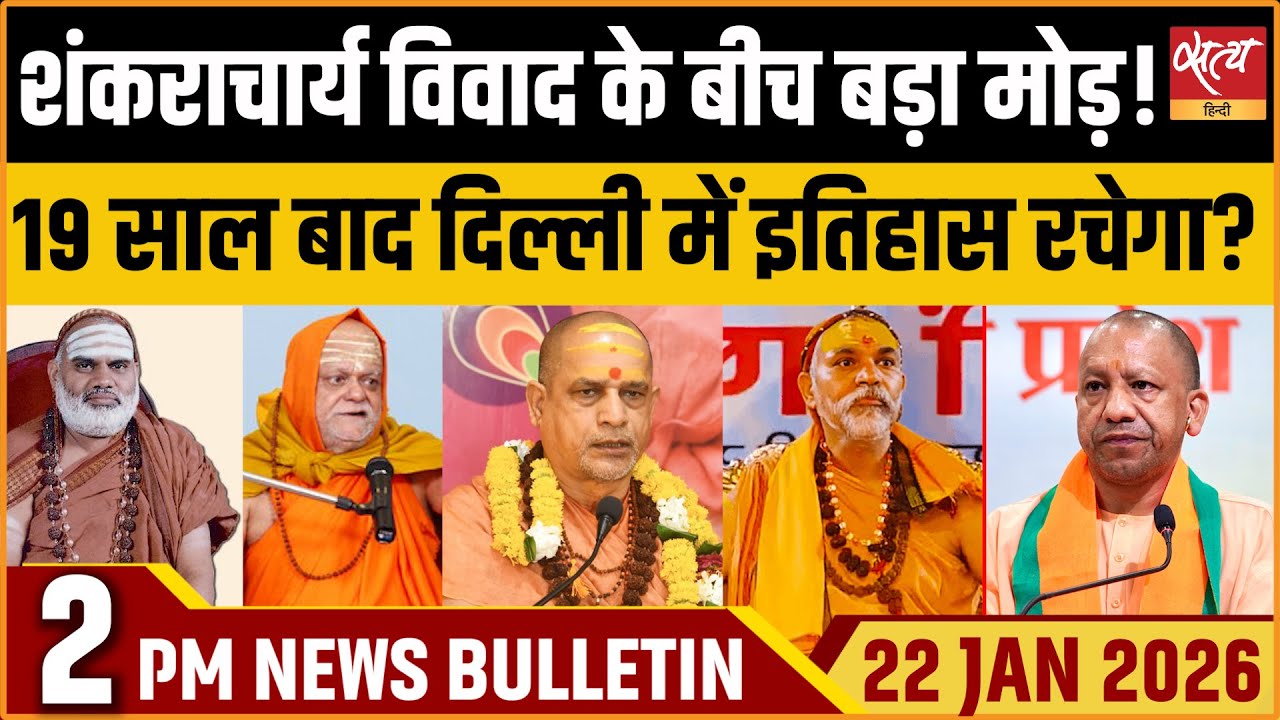 Satya Hindi News Bulletin: शंकराचार्य विवाद में बड़ा मोड़ | Latest News