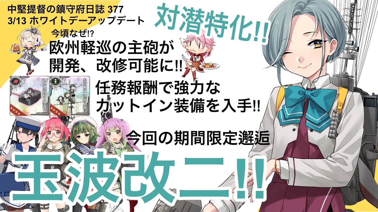 【艦これ ゆっくり実況】中堅提督の鎮守府日誌376 3月13日のホワイトデーアップデート 対潜特化!! 玉波改二!