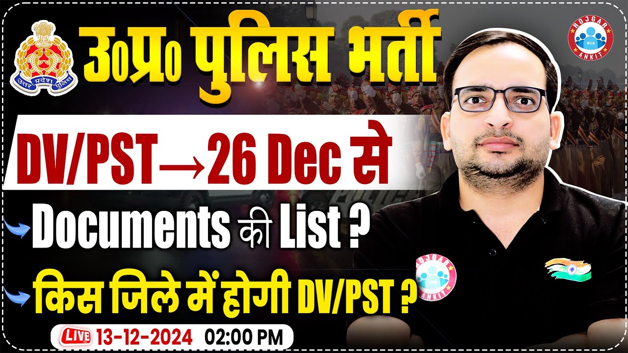 UP Police 2024 | Up Police DV PST Date | UP Police DV PST Documents | किस जिले में होगा DV & PST?