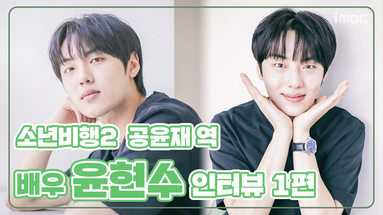 첫사랑 비주얼, 청춘을 대표하는 배우 윤현수_인터뷰1탄