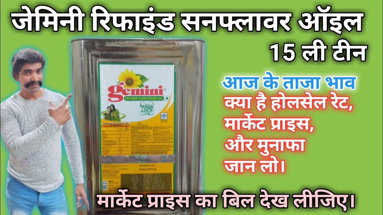 Gemini Sunflower Oil 15 Litre tin wholesale price जेमिनी सनफ्लावर ऑइल टीन का रेट @devanand kirana