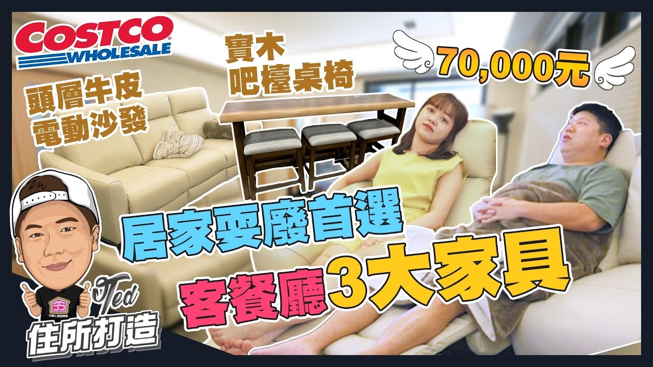 【住所打造】☛居家耍廢首選 客餐廳3大家具 | 客廳大改造 | 電動沙發 | 四件式吧檯桌椅 | 好市多Costco | 原木家具 | 真皮躺椅 | 客廳改造☚