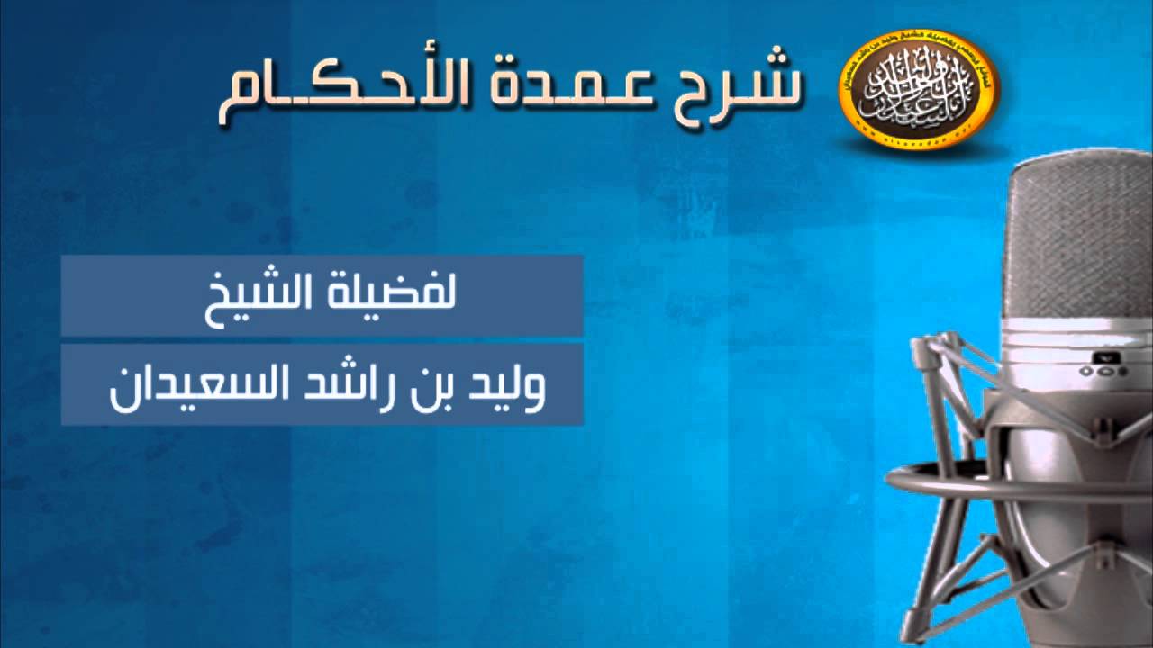 شرح عمدة الأحكام - شرح حديث في خروج النساء إلى المساجد - الشيخ وليد السعيدان