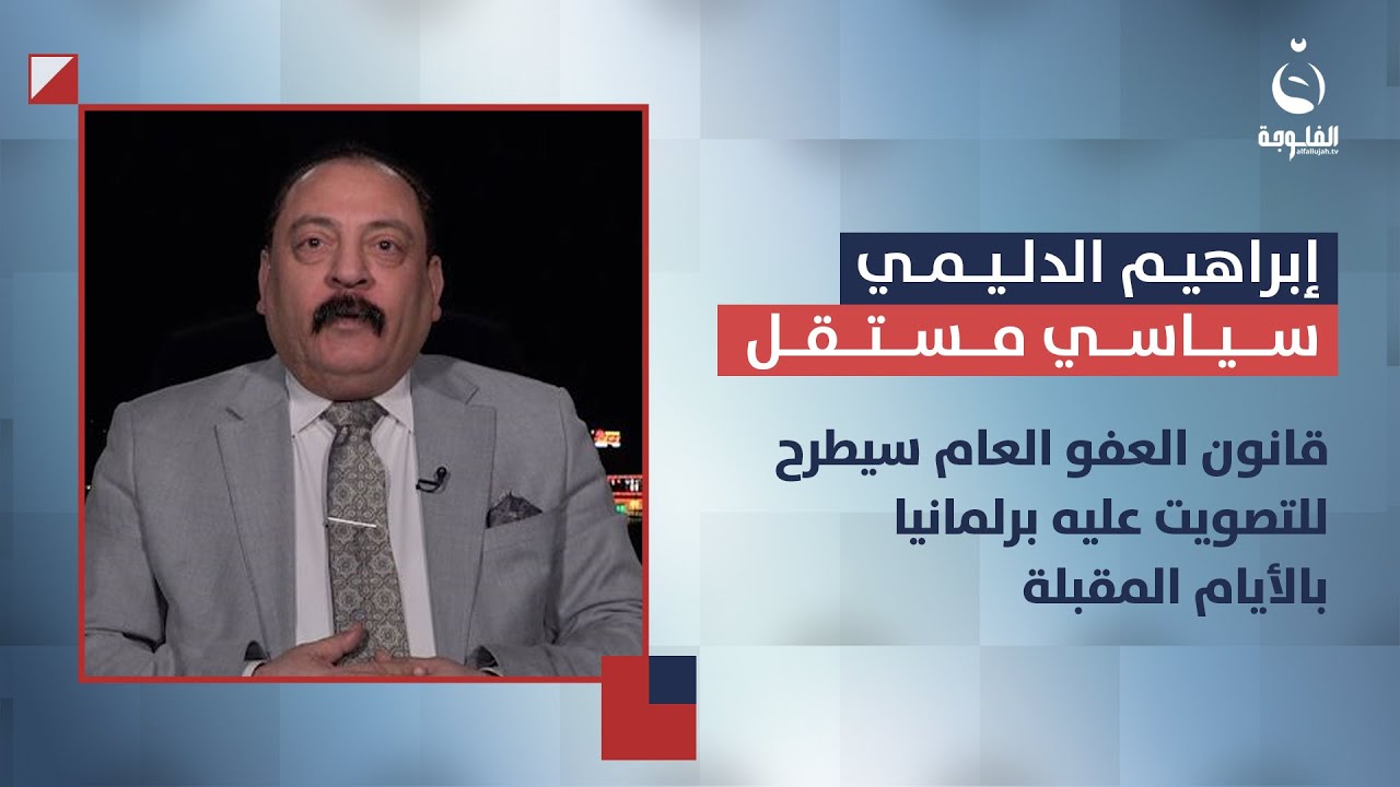 الشيخ إبراهيم الدليمي: قانون العفو العام سيطرح للتصويت عليه برلمانيا بالأيام المقبلة |ستوديو التاسعة