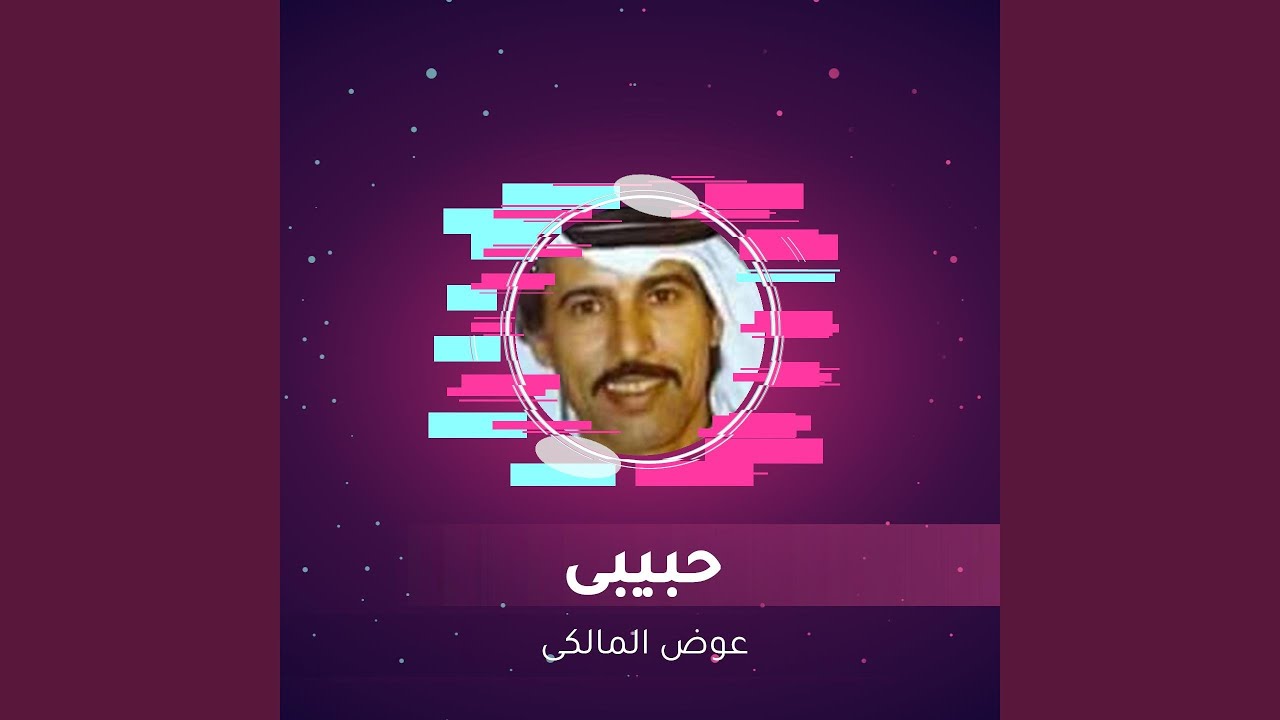 حبيبى
